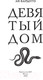 Миниатюра изображения товара Книга АСТ Девятый Дом (Бардуго Л.)