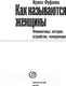 Миниатюра изображения товара Книга АСТ Как называются женщины (Фуфаева И.В.)