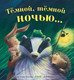 Миниатюра изображения товара Книга CLEVER Темной, темной ночью (Батлер М. К.)