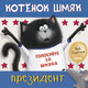 Миниатюра изображения товара Книга CLEVER Котенок Шмяк. Котёнок Шмяк – президент (Скоттон Р.)