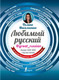 Миниатюра изображения товара Книга АСТ Любимый русский (Масалыгина П.Н.)