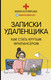 Миниатюра изображения товара Книга АСТ Записки удаленщика. Как стать крутым фрилансером (Котлярова Д.А.)