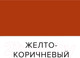 Миниатюра изображения товара Эмаль Farbitex ПФ-266 (2.7кг, желто-коричневый)