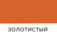Миниатюра изображения товара Эмаль Farbitex ПФ-266 (10кг, золотистый)