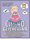 Миниатюра изображения товара Книга Эксмо Сильнобеременная (Северинсен Л.)