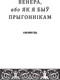 Миниатюра изображения товара Книга Попурри Венера, або як я быў прыгоннiкам (Адамовiч А.)