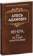 Миниатюра изображения товара Книга Попурри Венера, або як я быў прыгоннiкам (Адамовiч А.)