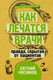 Миниатюра изображения товара Книга АСТ Как лечатся врачи. Правда, скрытая от пациентов (Мясников Е.)