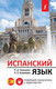 Миниатюра изображения товара Учебное пособие АСТ Испанский язык. Новейший самоучитель с аудиокурсом (Гонсалес Р.А.)
