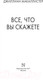 Миниатюра изображения товара Книга АСТ Все, что вы скажете (Макаллистер Д.)