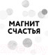 Миниатюра изображения товара Книга Эксмо Магнит счастья. Как привлечь в свою жизнь все, что хочешь (Мэтьюз Э.)