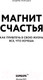 Миниатюра изображения товара Книга Эксмо Магнит счастья. Как привлечь в свою жизнь все, что хочешь (Мэтьюз Э.)