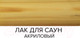Миниатюра изображения товара Лак Farbitex Profi Wood для саун акриловый (1л, матовый)