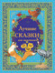 Художественная книга Харвест Лучшие сказки для маленьких — фото 5