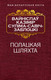 Миниатюра изображения товара Художественная книга Попурри Полацкая шляхта (Савич-Заблоцкий В.)