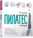 Миниатюра изображения товара Книга Попурри Пилатес за 30 дней (Гамильтон Дж., Тейлор С.)