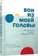 Миниатюра изображения товара Книга Попурри Вон из моей головы! (Артур М.)