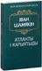 Миниатюра изображения товара Художественная книга Попурри Атланты i карыятыды (Шамякiн I.)
