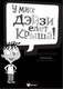 Миниатюра изображения товара Книга АСТ У мисс Дэйзи едет крыша! (Гатмэн Д., Пейлот Д.)