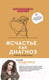 Миниатюра изображения товара Книга АСТ #Счастье как диагноз (Шадурко Н.В.)