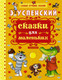Миниатюра изображения товара Художественная книга АСТ Сказки для маленьких (Успенский Э.)