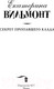 Миниатюра изображения товара Книга АСТ Секрет пропавшего клада (Вильмонт Е.)