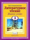 Миниатюра изображения товара Книга Русич Литературное чтение. Живое слово. 3 класс (Романовская З.И.)