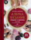 Миниатюра изображения товара Книга Эксмо Азбука вязания (Максимова М.В.)