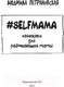 Миниатюра изображения товара Книга АСТ #Selfmama. Лайфхаки для работающей мамы (Петрановская Л.В.)