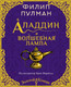Художественная книга АСТ Аладдин и волшебная лампа (Пулман Ф.) — фото 3