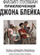 Миниатюра изображения товара Комикс АСТ Приключения Джона Блейка (Пулман Ф.)