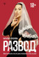 Миниатюра изображения товара Книга АСТ Развод. Как выжить после расставания, а не из ума (Краснова Н.)
