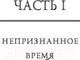 Миниатюра изображения товара Книга АСТ Межвремье (Мирай М.)