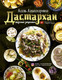 Миниатюра изображения товара Книга АСТ Дастархан - вкусные рецепты (Есенаманова А.А.)