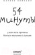Миниатюра изображения товара Книга Эксмо 54 минуты. У всех есть причины бояться мальчика с ружьем (Нийкамп М.)