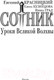 Миниатюра изображения товара Книга АСТ Сотник. Уроки Великой Волхвы (Красницкий Е.)