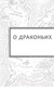 Миниатюра изображения товара Книга АСТ Драконья сага. Драконья тьма (Сазерленд Т.)