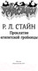 Миниатюра изображения товара Книга АСТ Проклятие египетской гробницы (Стайн Р.Л.)