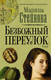 Миниатюра изображения товара Книга АСТ Безбожный переулок (Степнова М. Л.)