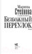 Миниатюра изображения товара Книга АСТ Безбожный переулок (Степнова М. Л.)