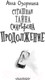 Миниатюра изображения товара Книга АСТ Страшная тайна смартфона. Продолжение (Озорнина А.Г.)