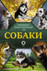 Миниатюра изображения товара Книга АСТ Собаки. Популярный иллюстрированный гид (Барановская И.)