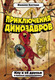 Миниатюра изображения товара Книга АСТ Приключения динозавров. Илу и ее друзья (Бастиан Ф.)