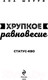 Миниатюра изображения товара Книга Эксмо Хрупкое равновесие. Книга 3 (Шерри А.)