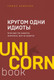 Миниатюра изображения товара Книга Эксмо Кругом одни идиоты (Эриксон Т.)