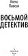 Миниатюра изображения товара Книга Эксмо Восьмой детектив (Павези А.)