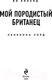 Миниатюра изображения товара Книга Эксмо Мой породистый британец (Киланд В., Уорд П.)