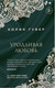 Миниатюра изображения товара Книга Эксмо Уродливая любовь (Гувер Колин)