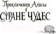 Миниатюра изображения товара Книга АСТ Приключения Алисы в Стране Чудес (Кэрролл Льюис)