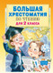 Миниатюра изображения товара Книга АСТ Большая хрестоматия для 2 класса (Посашкова Е.В.)
